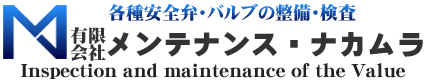 京都の安全弁・バルブの弁整備専門・メンテナンスナカムラ